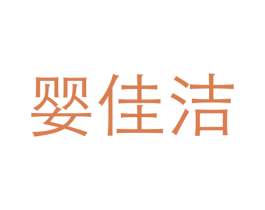 婴佳洁