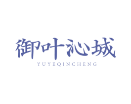 御叶沁城