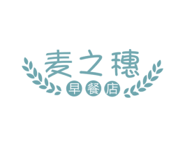 麦之穗 早餐店