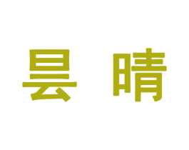昙晴