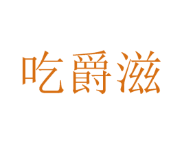吃爵滋
