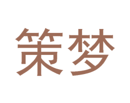 策梦