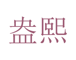 盎熙