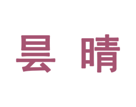 昙晴