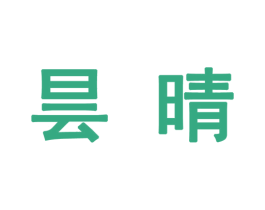 昙晴