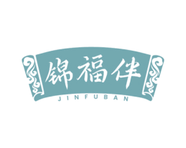 锦福伴