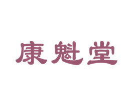 康魁堂