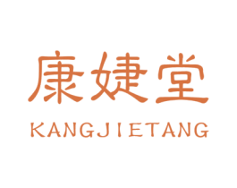 康婕堂