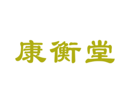 康衡堂