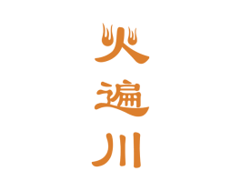 火遍川