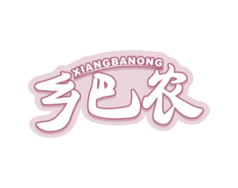 乡巴农