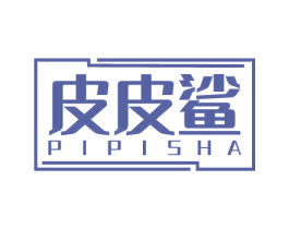 皮皮鲨
