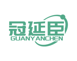 冠延臣