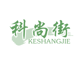 科尚街