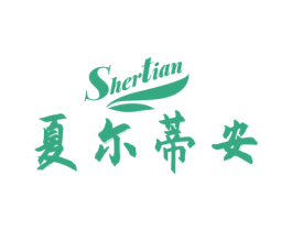 夏尔蒂安 SHERTIAN
