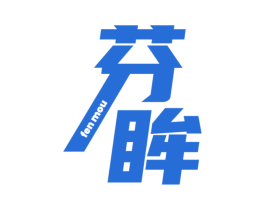 芬眸