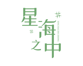 星海之中