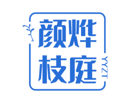 颜烨枝庭 YYZT