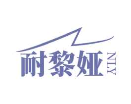 耐黎娅 NLY
