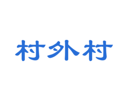 村外村