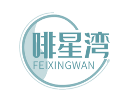 啡星湾