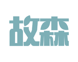 故森