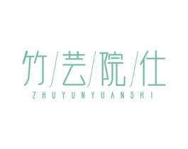 竹芸院仕