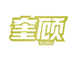 奎顾