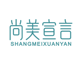 尚美宣言