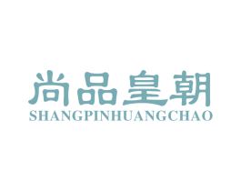 尚品皇朝