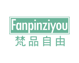 梵品自由