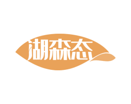 湖森态