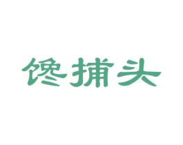 馋捕头