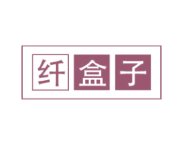 纤盒子