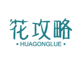 花攻略