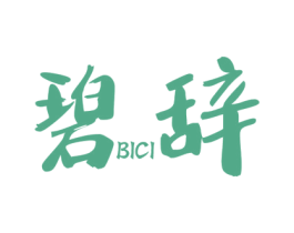 碧辞