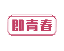 即青春