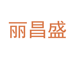 丽昌盛