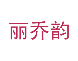 丽乔韵