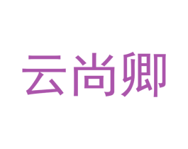 云尚卿