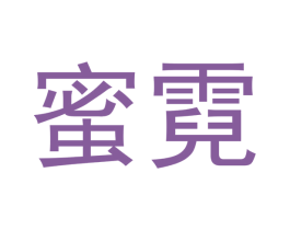 蜜霓