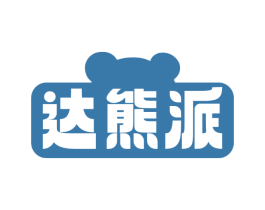 达熊派