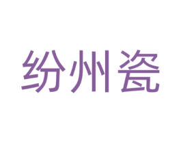 纷州瓷