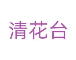 清花台