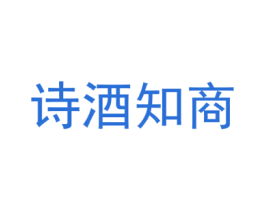 诗酒知商
