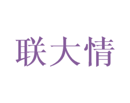 联大情