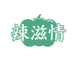 辣滋情