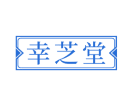 幸芝堂