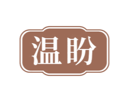 温盼