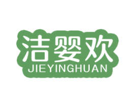 洁婴欢